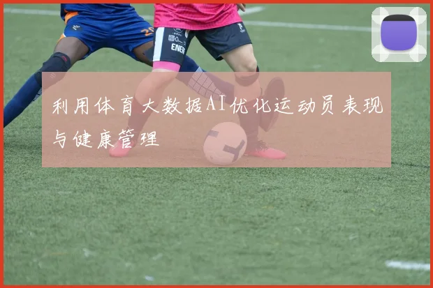 利用体育大数据AI优化运动员表现与健康管理