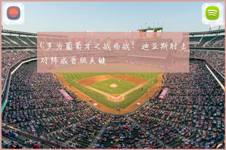 C罗为葡萄牙之战而战！迪亚斯肘击对阵成晋级关键
