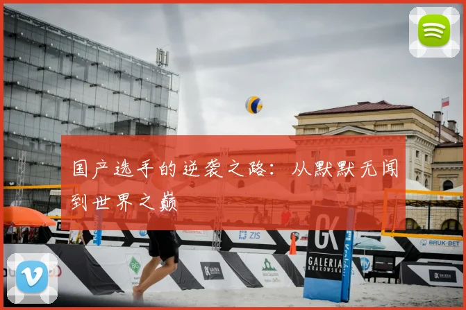 国产选手的逆袭之路：从默默无闻到世界之巅