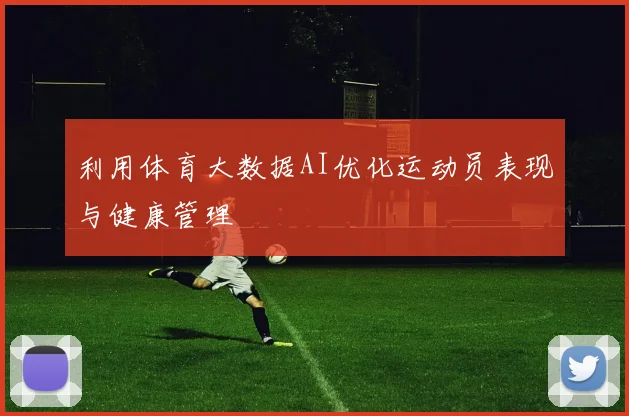 利用体育大数据AI优化运动员表现与健康管理