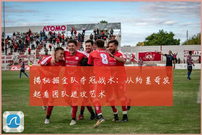 揭秘掘金队夺冠战术：从约基奇发起看团队进攻艺术