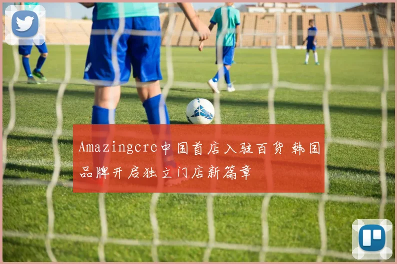 Amazingcre中国首店入驻百货 韩国品牌开启独立门店新篇章