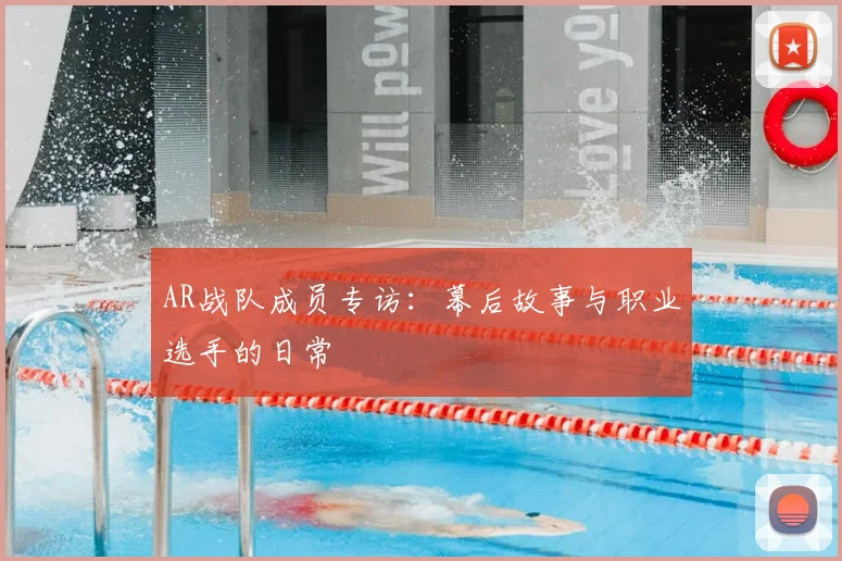 AR战队成员专访：幕后故事与职业选手的日常