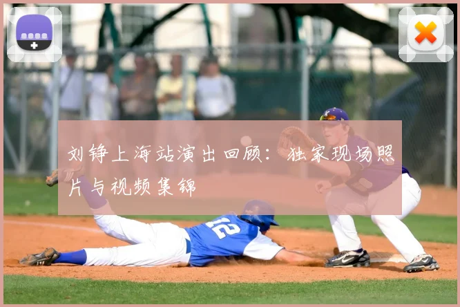 刘铮上海站演出回顾：独家现场照片与视频集锦
