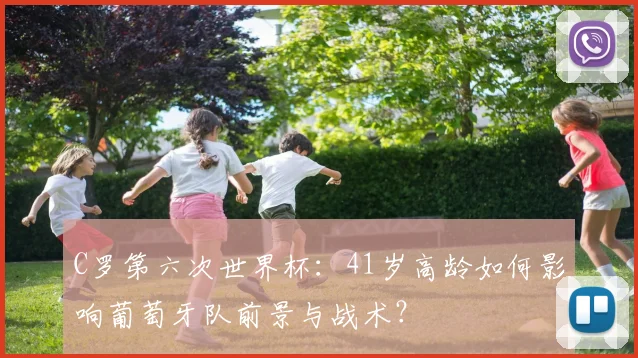 C罗第六次世界杯:41岁高龄如何影响葡萄牙队前景与战术?