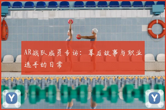AR战队成员专访：幕后故事与职业选手的日常