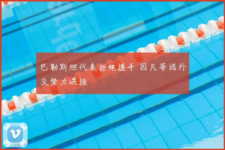 巴勒斯坦代表拒绝握手 因凡蒂诺外交努力遇挫