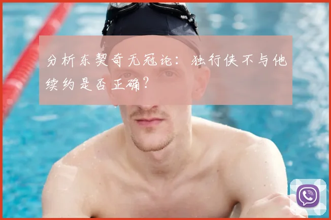 分析东契奇无冠论：独行侠不与他续约是否正确？