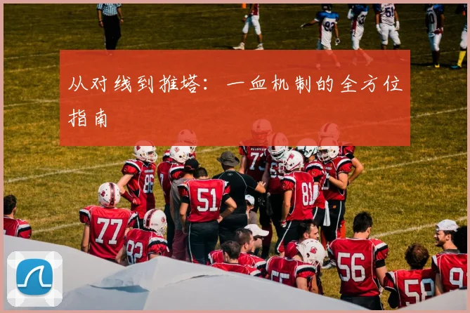 从对线到推塔：一血机制的全方位指南