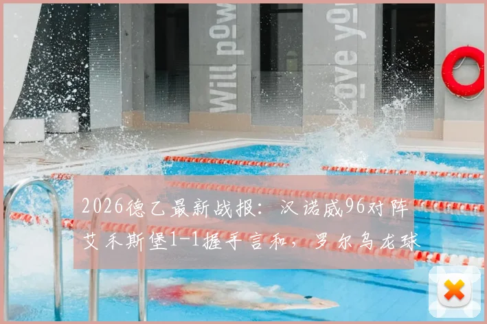 2026德乙最新战报：汉诺威96对阵艾禾斯堡1-1握手言和，罗尔乌龙球，佩特科夫点射扳平比分解读
