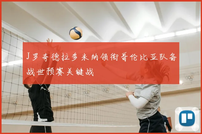 J罗夸德拉多米纳领衔哥伦比亚队备战世预赛关键战