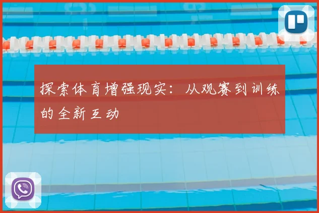 探索体育增强现实：从观赛到训练的全新互动