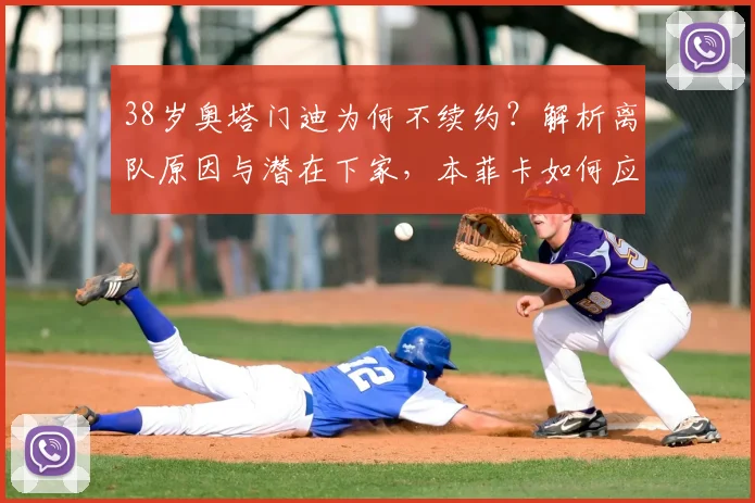 38岁奥塔门迪为何不续约？解析离队原因与潜在下家，本菲卡如何应对