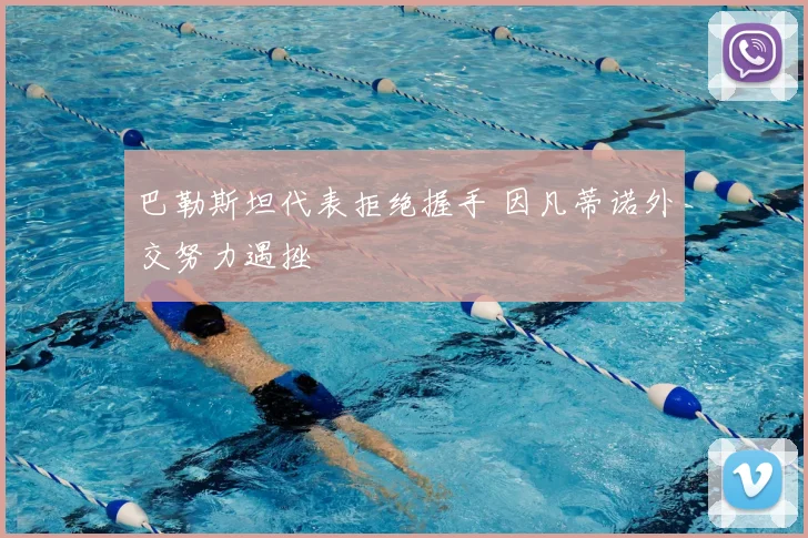 巴勒斯坦代表拒绝握手 因凡蒂诺外交努力遇挫