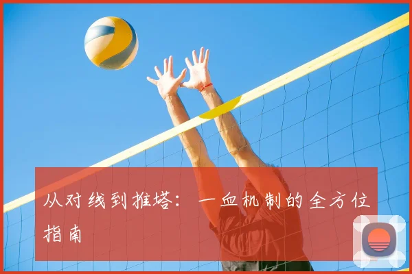 从对线到推塔：一血机制的全方位指南