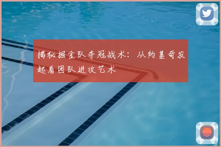 揭秘掘金队夺冠战术:从约基奇发起看团队进攻艺术